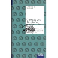 Ο ΚΥΡΙΟΣ ΜΟΥ ΑΛΚΙΒΙΑΔΗΣ